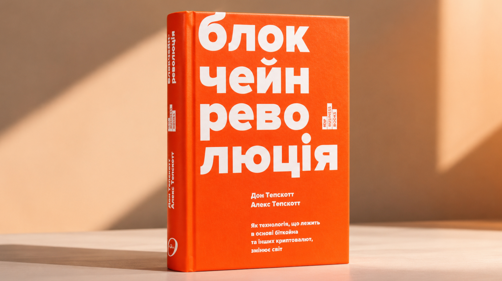 Блокчейн-революция 8 Blockchain Revolution Book Main Header Image