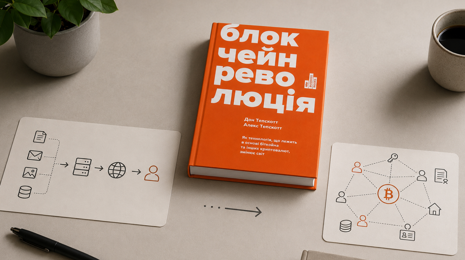 Блокчейн-революция 11 Blockchain Revolution Book On The Desk