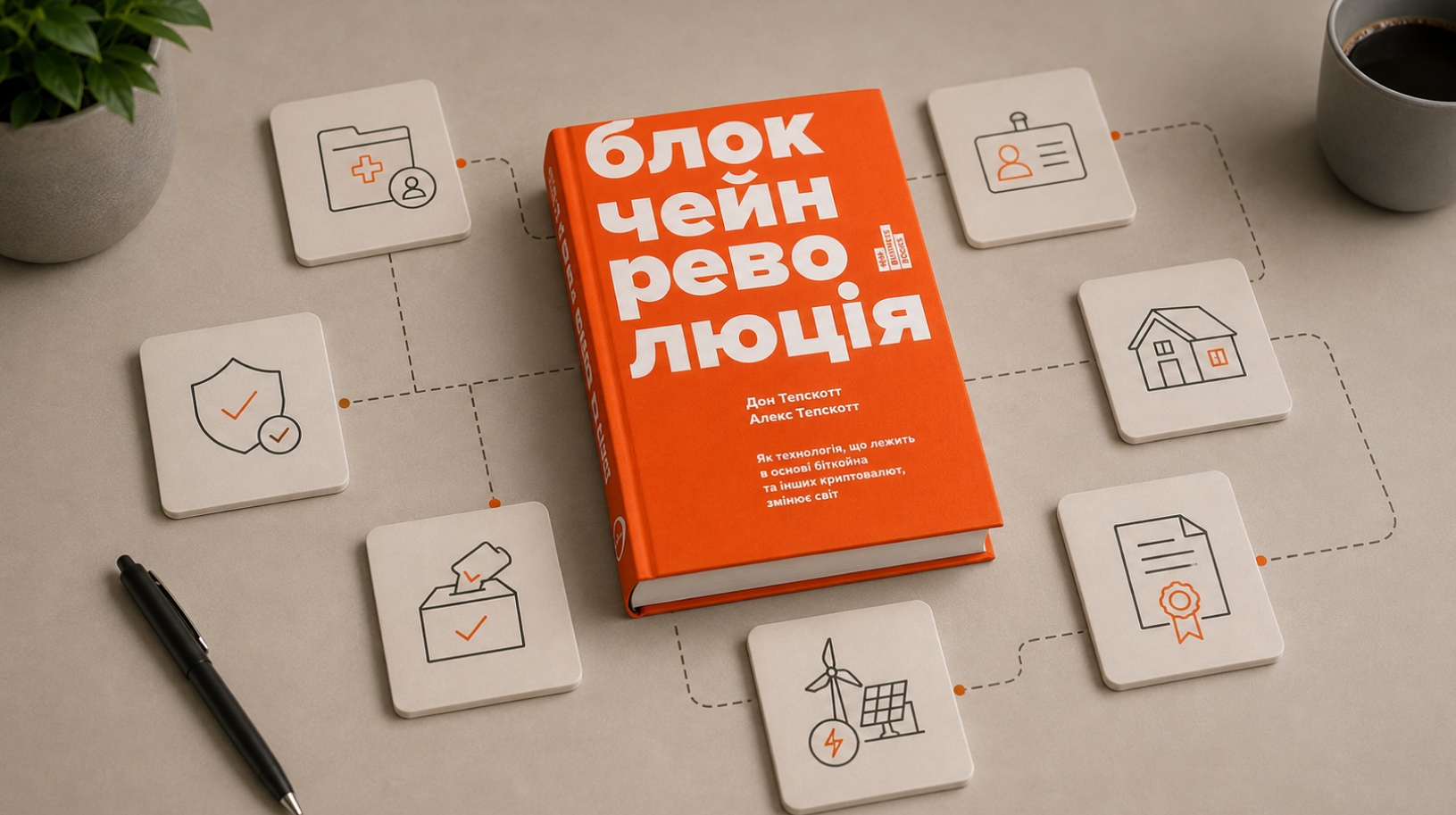 Блокчейн-революция 14 Blockchain Revolution Book Blockchain For Finance