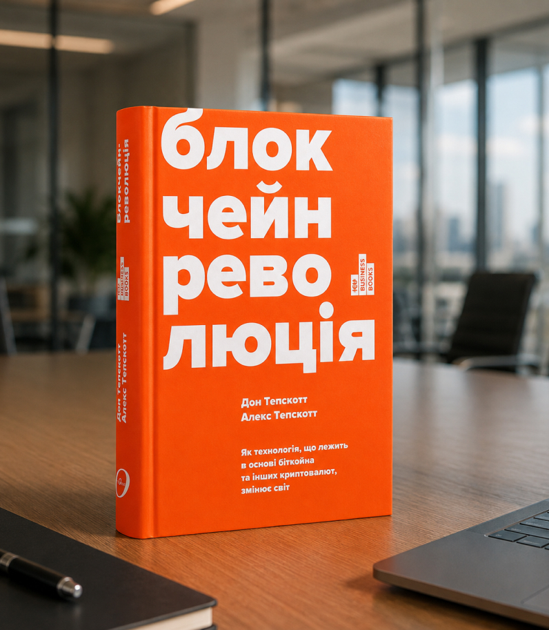 Блокчейн-революция 16 Blockchain Revolution Book For Studying