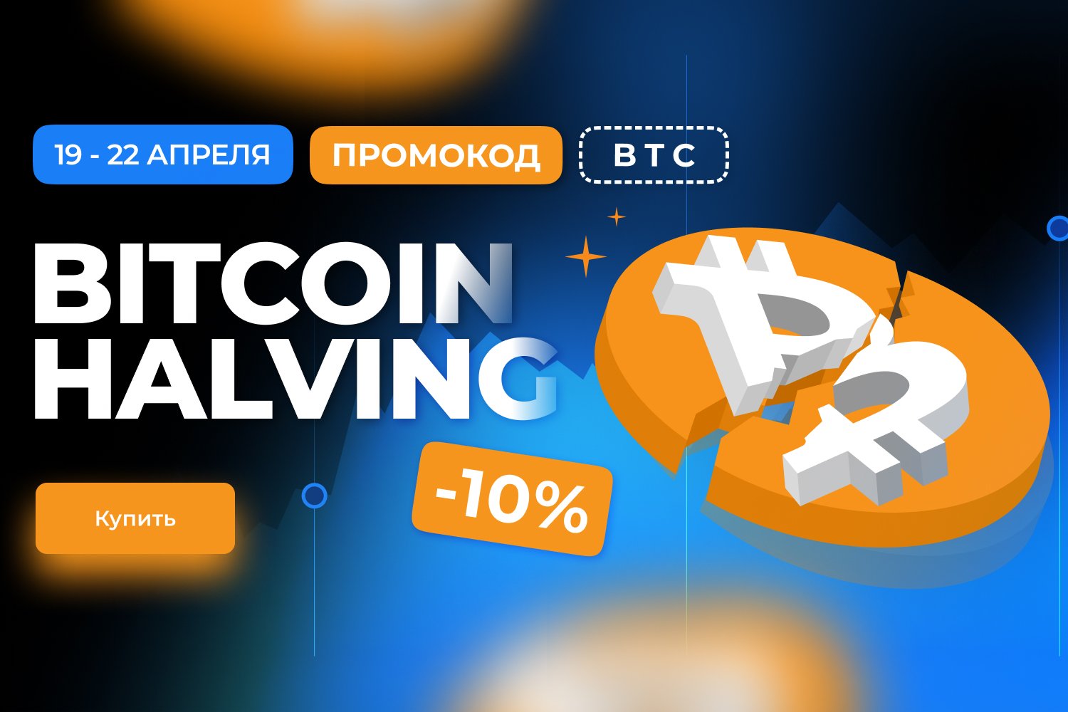 bitcoin-halving-mobile-ru